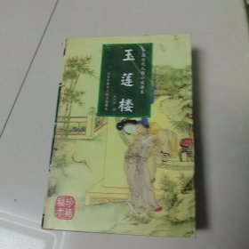 中国历代人情小说 《玉莲楼》（7集本）。大厚本