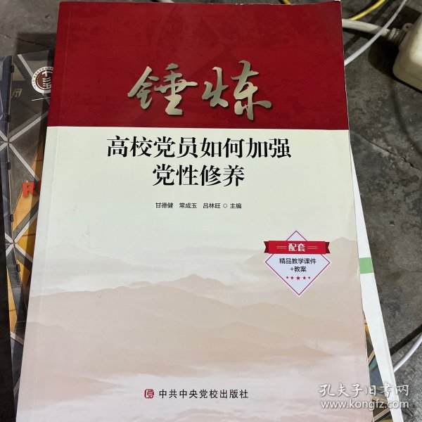 锤炼：高校党员如何加强党性修养