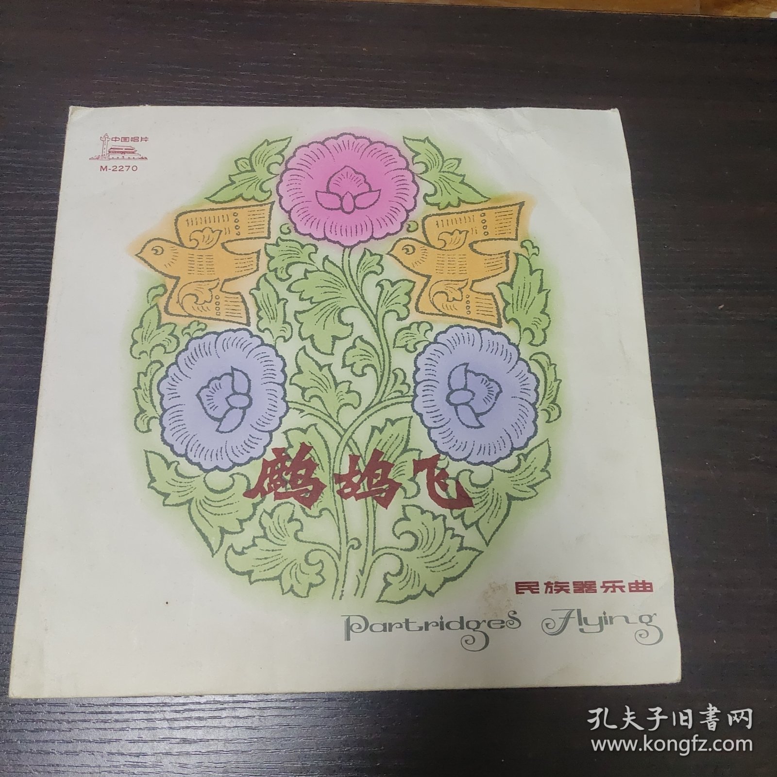 鹧鸪飞唱片套（无唱片）