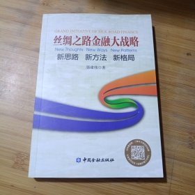 丝绸之路金融大战略——思路新方法新格局