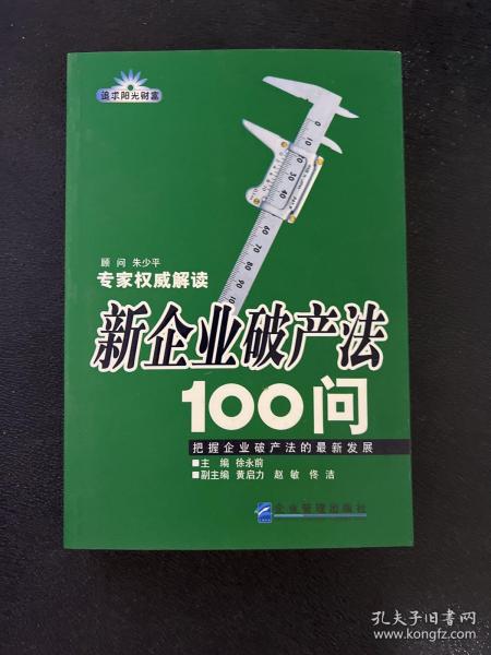 新企业破产法100问