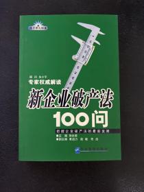 新企业破产法100问