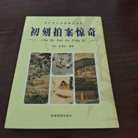 初刻拍案惊奇
