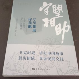 守望相助你我他--上海抗疫期间对外交流故事辑(上海对外交往丛书)