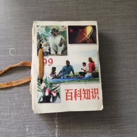 百科知识台历 1999年 活页