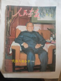 人民画报1997年第六期（一代伟人邓小平专辑）完整不缺页