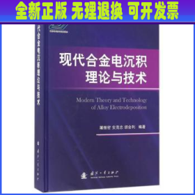 现代合金电沉积理论与技术