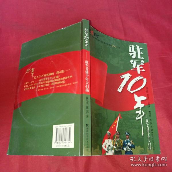 驻军10年：驻军香港十年大扫描