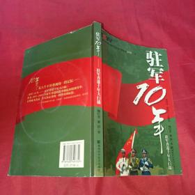 驻军10年：驻军香港十年大扫描