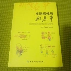 皮肤病性病那点事——来自皮肤性病科医生的随笔