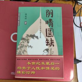 阴晴圆缺:重说千古淫妇潘金莲