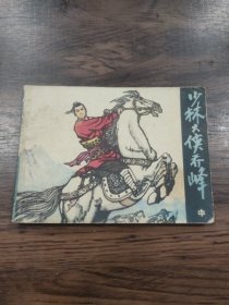 连环画：少林大侠乔峰(中册)