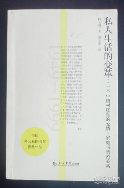 私人生活的变革：一个中国村庄里的爱情、家庭与亲密关系(1949-1999)