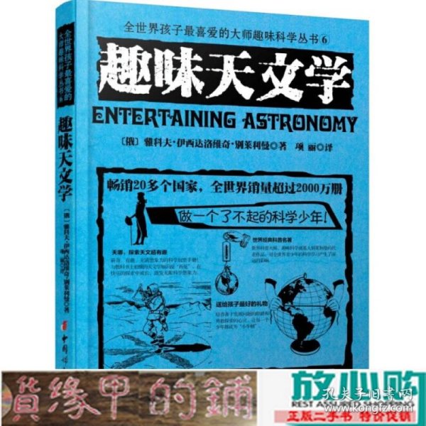 趣味天文学世界经典青少年科普读物全世界销量超过2000人大附中等名校教师读雅科夫伊西达洛维奇别莱利曼9787512709492