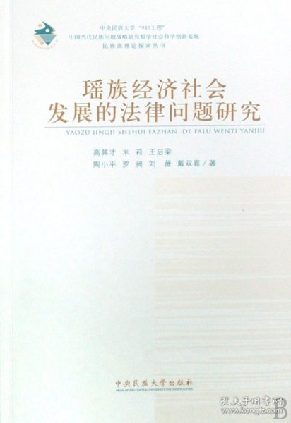 瑶族经济社会发展的法律问题研究