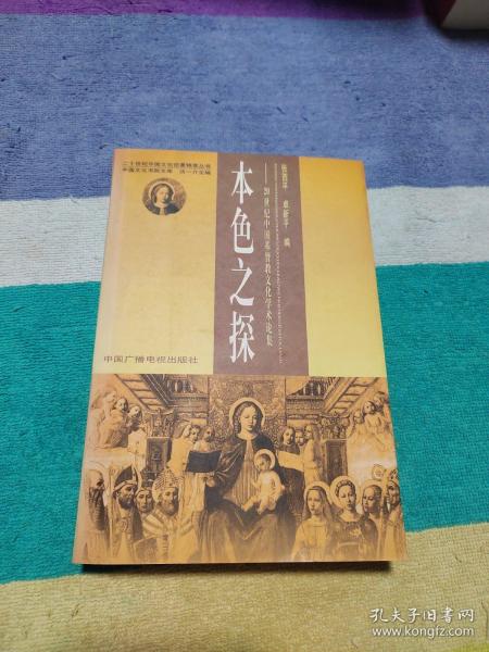 本色之探:20世纪中国基督教文化学术论集