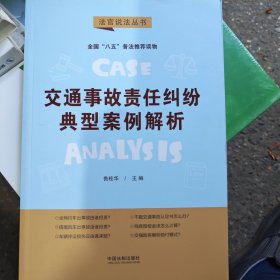 交通事故责任纠纷典型案例解析：“八五”普法用书·法官说法