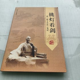 挑灯看剑，读《孙子兵法笔记》