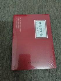 廉政故事会