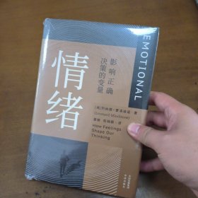 情绪：影响正确决策的变量