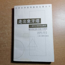 走出象牙塔：现代大学的社会责任