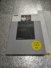 男人和女人的自然史