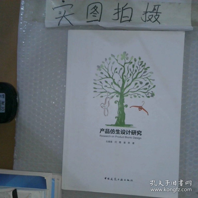 产品仿生设计研究