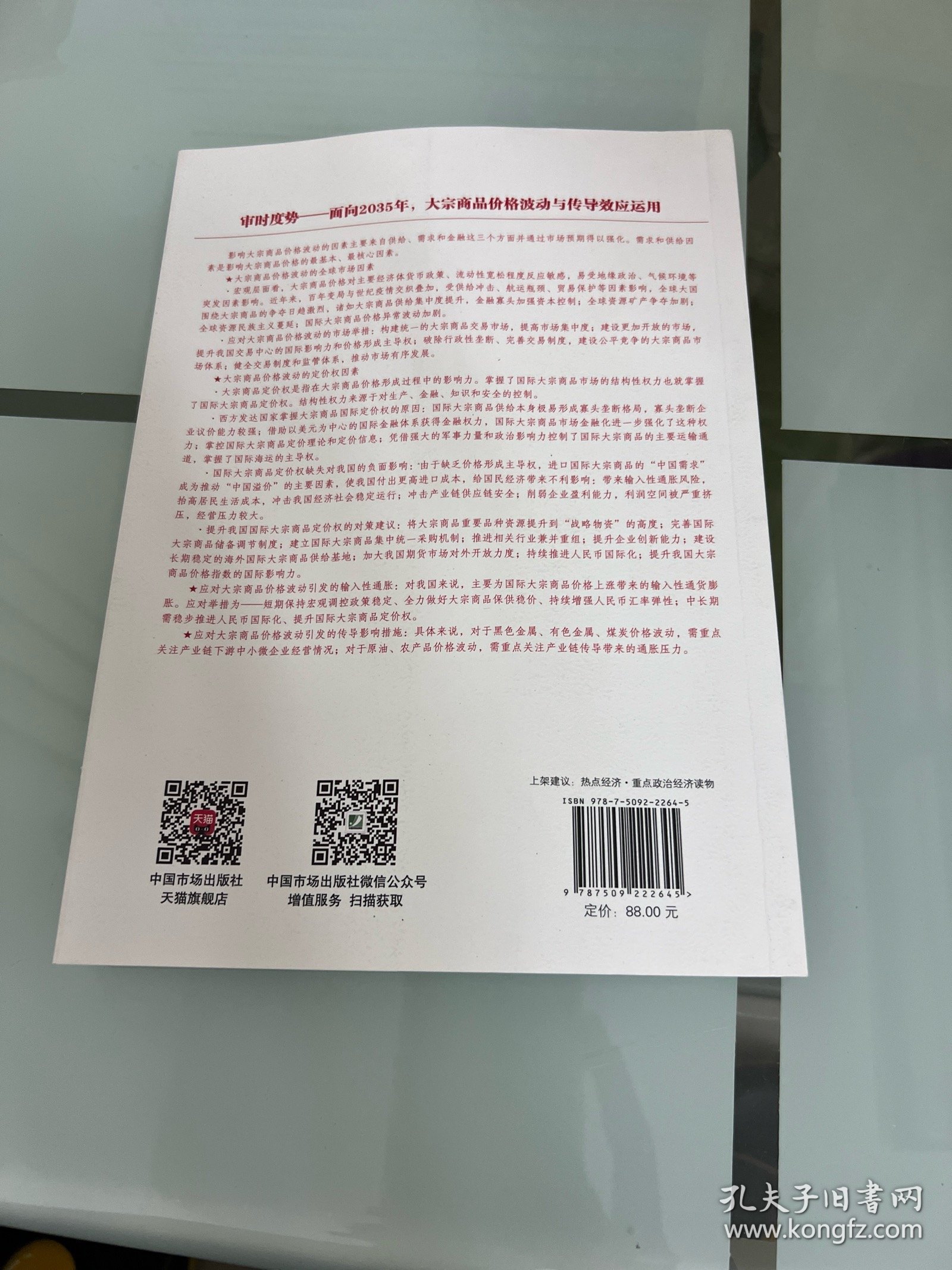 审时度势：大宗商品价格波动与传导效应研究