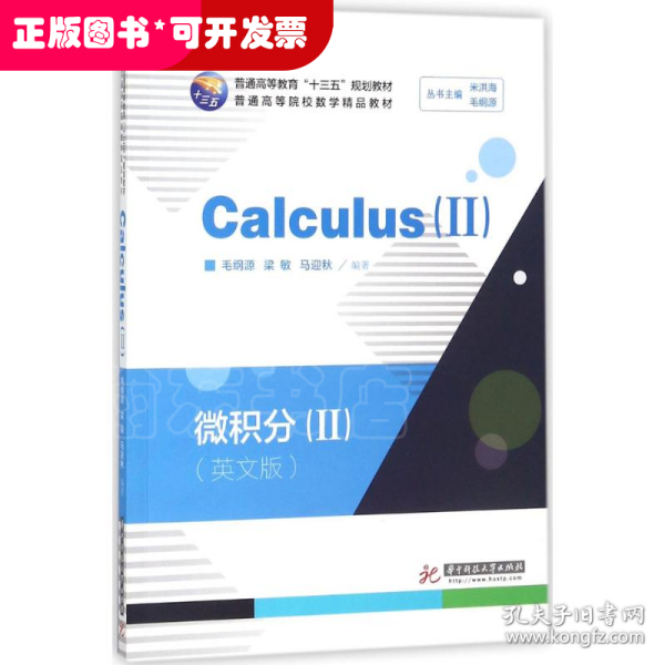 微积分=Calculus.-Ⅱ：英文