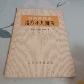 中西医结合治疗小儿肺炎