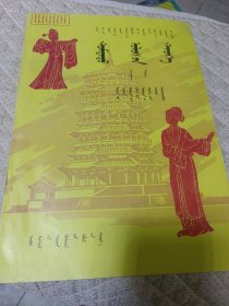 九年义务教育三年制初级中学教科书中国历史第二册 蒙文