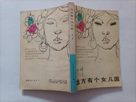 远方有个女儿国