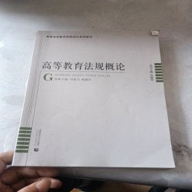 高等学校教师岗前培训高等教育法规概论