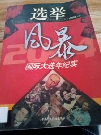 选举风暴：2004国际大选年纪实白平浩9787503530807