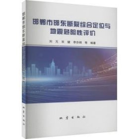 邯郸市邯东断裂综合定位与地震危险性评价 9787502855178 刘亢，宋键，李亦纲等编著 地震出版社