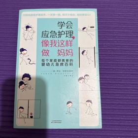 学会应急护理.像我这样做妈妈:每个家庭都需要的婴幼儿急救百科