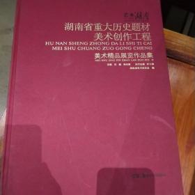 湖南省重大历史题材美术创作工程美术精品展览作品集