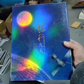 龙行九天航空航天纪念册，中国首次太空行走成功（神舟七号）珍藏册，内含多枚银质纪念章、航空航天纪念邮票和个性化小型张
