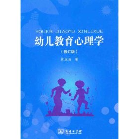 幼儿教育心理学（修订版） 9787100076623