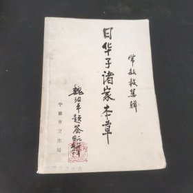 日华子诸家本草