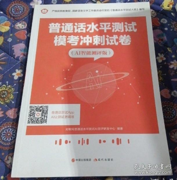 普通话水平测试模冲刺卷AI智能测试评版网普通话水平9787514382266普通图书/综合图书