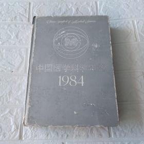 中国医学科学年鉴1984