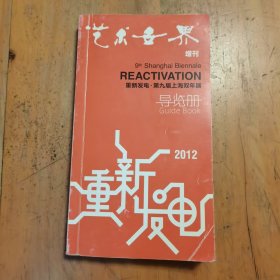 艺术世界增刊 重新发电 2012第九届上海双年展导览册