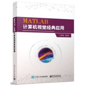 MATLAB计算机视觉经典应用