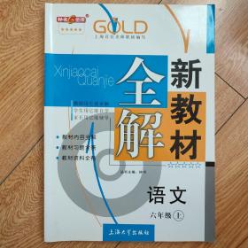 语文六年级上册第一学期新教材全解钟书金牌参考书辅导书习题解答