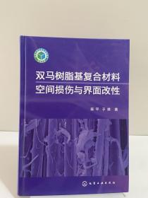 双马树脂基复合材料空间损伤与界面改性