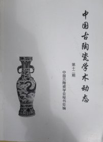 中国古陶瓷学术动态第十二期