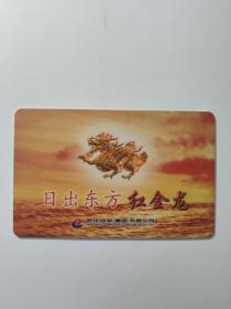 年历书签：2002年年历 日出东方 红金龙    壬午年      1张售      盒九0007