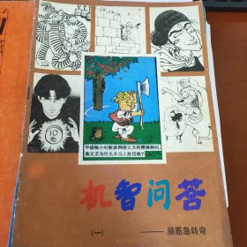 机智问答脑筋急转弯1－8，机智问答续集1－4共12册