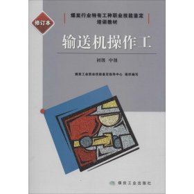 输送机操作工：初级、中级（修订本）/煤炭行业特有工种职业技能鉴定培训教材